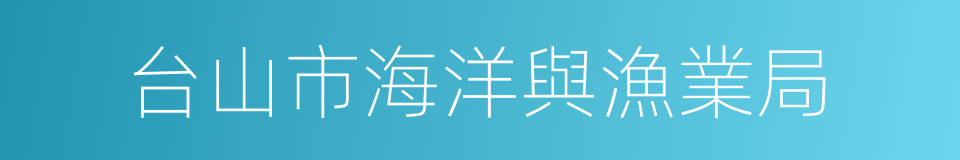 台山市海洋與漁業局的同義詞