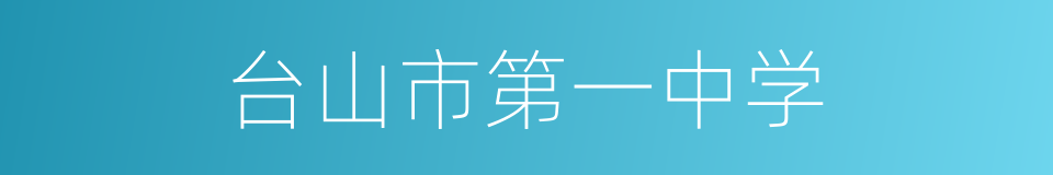 台山市第一中学的同义词