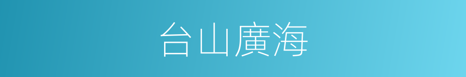 台山廣海的同義詞
