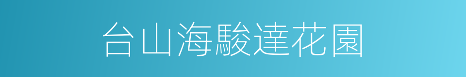 台山海駿達花園的同義詞