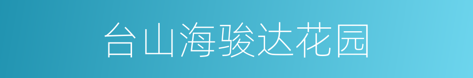 台山海骏达花园的同义词