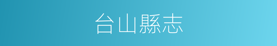 台山縣志的同義詞