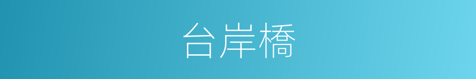 台岸橋的同義詞
