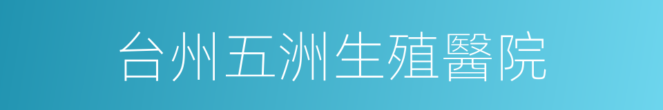 台州五洲生殖醫院的同義詞