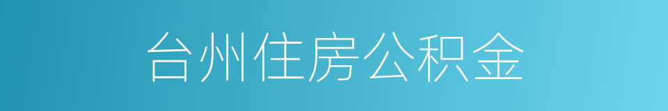 台州住房公积金的同义词