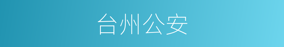 台州公安的同义词