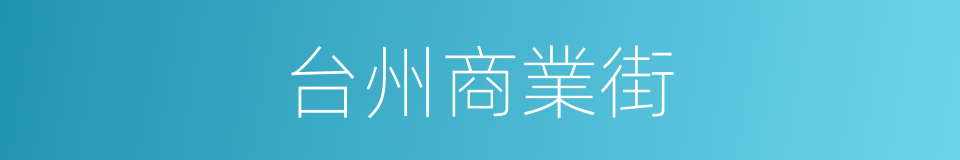 台州商業街的同義詞