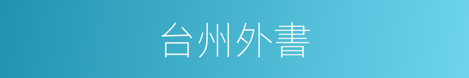 台州外書的同義詞