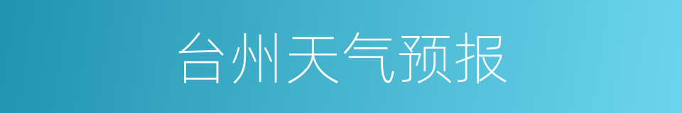 台州天气预报的同义词