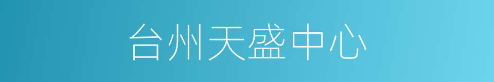 台州天盛中心的同义词