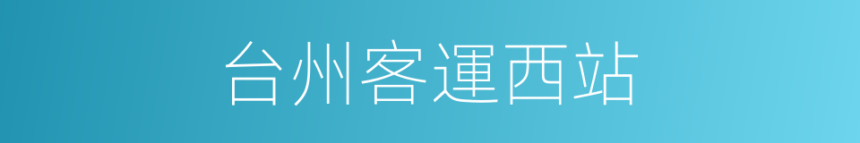 台州客運西站的同義詞
