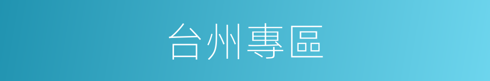 台州專區的同義詞