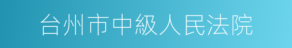 台州市中級人民法院的同義詞