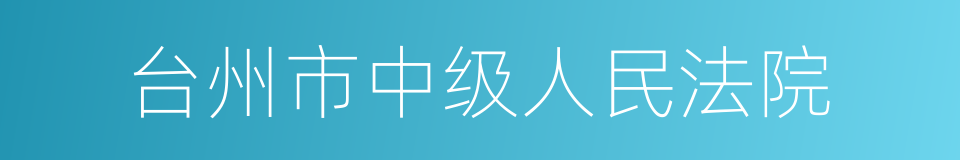 台州市中级人民法院的同义词