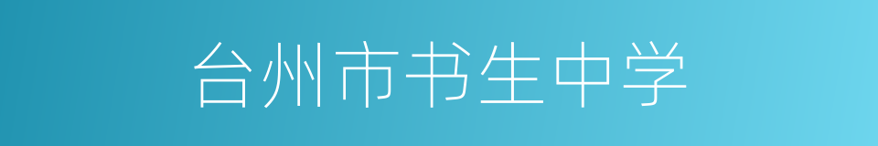 台州市书生中学的同义词