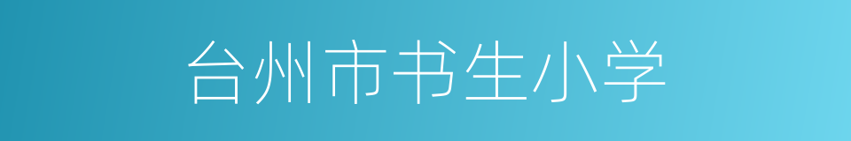 台州市书生小学的同义词