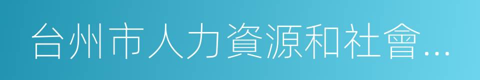 台州市人力資源和社會保障局的同義詞