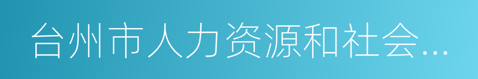 台州市人力资源和社会保障局的同义词