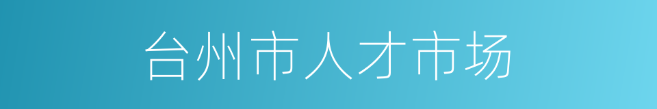 台州市人才市场的同义词