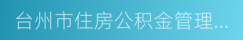 台州市住房公积金管理中心的同义词