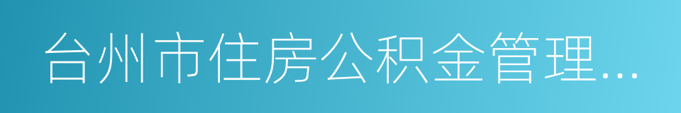 台州市住房公积金管理中心椒江分中心的同义词