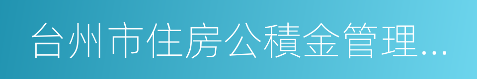 台州市住房公積金管理中心的同義詞