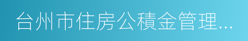 台州市住房公積金管理中心椒江分中心的同義詞