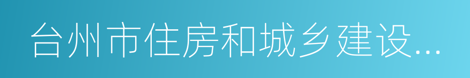 台州市住房和城乡建设规划局的同义词