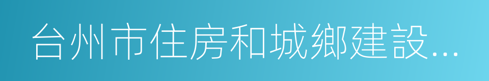 台州市住房和城鄉建設規劃局的同義詞