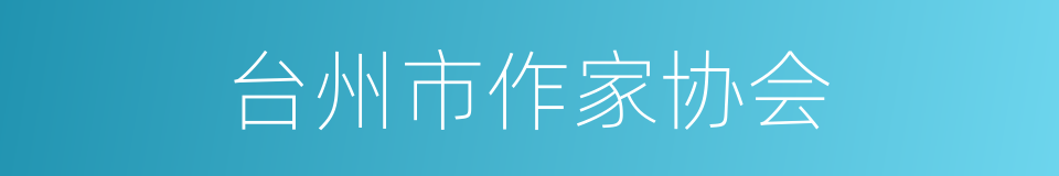 台州市作家协会的同义词