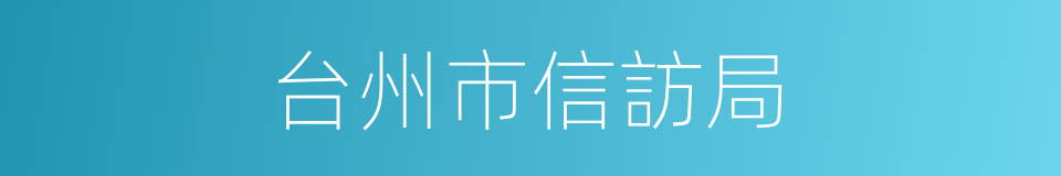 台州市信訪局的同義詞