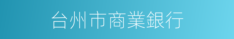 台州市商業銀行的同義詞