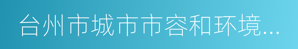 台州市城市市容和环境卫生管理条例的同义词