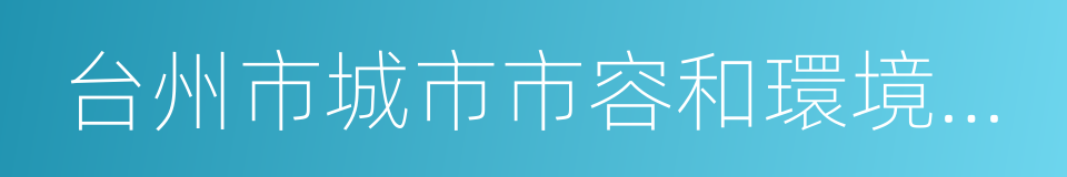 台州市城市市容和環境衛生管理條例的同義詞