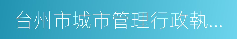 台州市城市管理行政執法局的同義詞