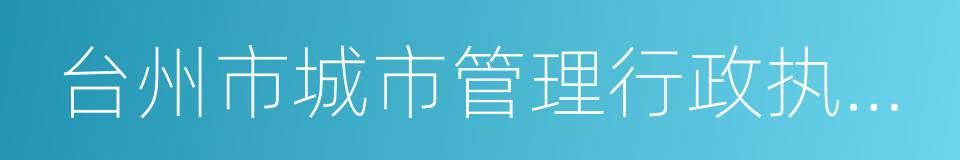 台州市城市管理行政执法局的同义词