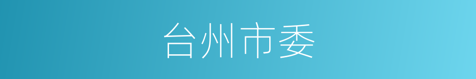 台州市委的同义词