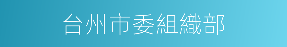 台州市委組織部的同義詞