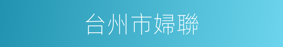台州市婦聯的同義詞