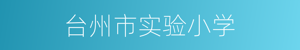 台州市实验小学的同义词