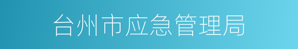 台州市应急管理局的同义词