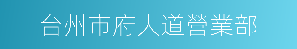 台州市府大道營業部的同義詞