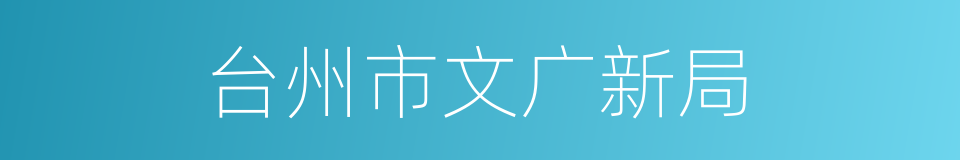 台州市文广新局的同义词