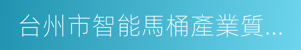 台州市智能馬桶產業質量提升工作方案的同義詞