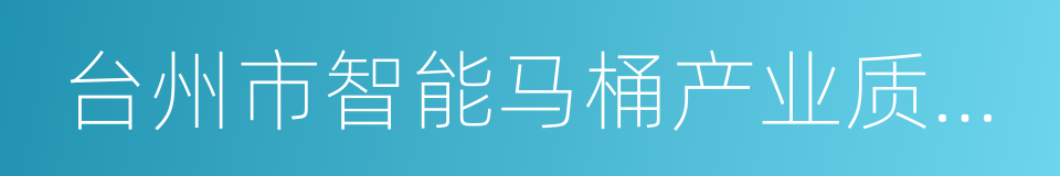 台州市智能马桶产业质量提升工作方案的同义词