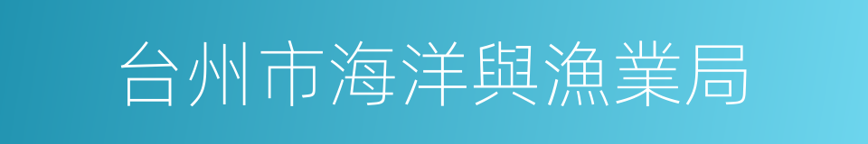 台州市海洋與漁業局的同義詞