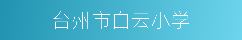 台州市白云小学的同义词