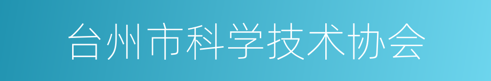 台州市科学技术协会的同义词