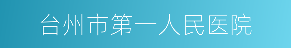 台州市第一人民医院的同义词