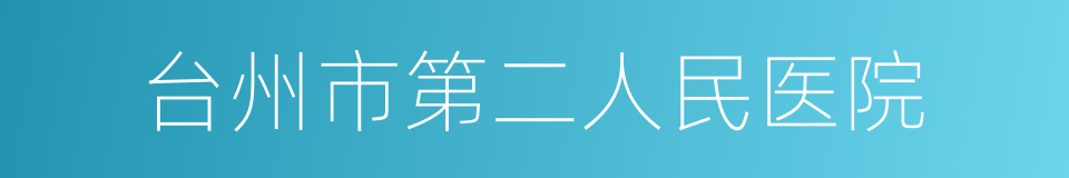 台州市第二人民医院的同义词